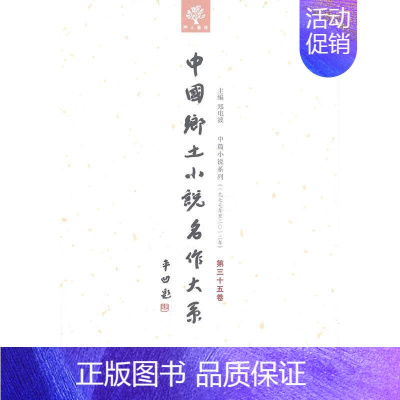 [正版] 中国乡土小说名作大系:第三十五卷郑电波书店外语中原农民出版社书籍 读乐尔书