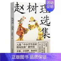 [正版]赵树理选集(新版)陈忠实文学创作的中国乡土小说的代表作 入选“中小学生阅读指导目录”初中段作品
