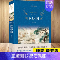 [正版]乡土中国 经典译林 费孝通社会学经典著作 译林出版社学生课外阅读文学名著小说 中国古典文学小说文学名著书排行