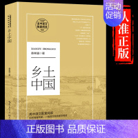 [正版] 乡土中国 费孝通 高中课外书 梁文道原版 乡土中国高123课内外文学小说阅读 高中语文课外辅阅读导书系书籍