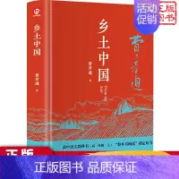 [正版]乡土中国 费孝通著 匠心阅读 青岛出版社 社会文学作品小说近代小说现代整本书阅读与研习手册原著高中课外阅读书籍