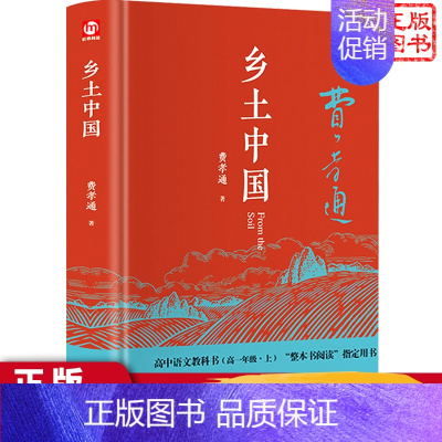 [正版]乡土中国 费孝通著 匠心阅读 青岛出版社 社会文学作品小说近代小说现代整本书阅读与研习手册原著高中课外阅读书籍