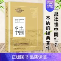 [正版]乡土中国费孝通高中课外书乡土中国高123课内外文学小说阅读一部读懂中国社会本质的著作2021高中语文课外辅阅读导
