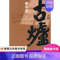 [正版] 古炉 人民文学出版社 贾平凹 小说 乡土