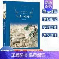 [正版]乡土中国 经典译林 费孝通社会学经典著作 译林出版社学生课外阅读书目文学名著小说 中国现代文学小说文学名著书