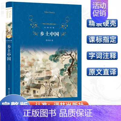 [正版]乡土中国 经典译林 费孝通社会学经典著作 译林出版社学生课外阅读书目文学名著小说 中国现代文学小说文学名著书