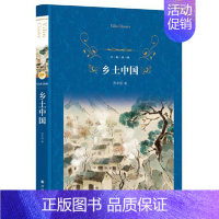 [正版] 乡土中国 经典译林费孝通著社会学著作原著无删减完整版精装青少年初高中学生课外阅读中国文学小说书籍译林出