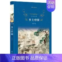 [正版] 乡土中国 经典译林费孝通著社会学著作原著无删减完整版精装青少年初高中学生课外阅读中国文学小说书籍译林出