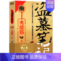 盗墓笔记8大结局上 [正版]盗墓笔记全套17册套装合集 南派三叔十年藏海花吴邪的私家笔记书全集 盗墓笔记重启原著极海听雷