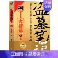 盗墓笔记8大结局上 [正版]盗墓笔记全套17册套装合集 南派三叔十年藏海花吴邪的私家笔记书全集 盗墓笔记重启原著极海听雷