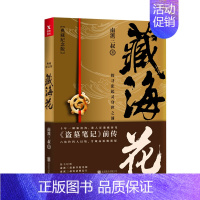 [全1册]藏海花 [正版]盗墓笔记全套17册套装合集 南派三叔十年藏海花吴邪的私家笔记书全集 盗墓笔记重启原著极海听雷老