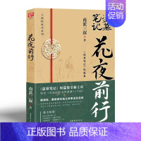 [全1册]花夜前行 [正版]盗墓笔记全套17册套装合集 南派三叔十年藏海花吴邪的私家笔记书全集 盗墓笔记重启原著极海听雷