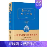 [正版]智慧熊经典名著大家名作乡土中国 价值典藏版 印书馆费孝通著价值阅读读物世界经典文学名著小说初中高中学生课外读