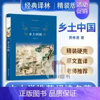 [正版]经典译林乡土中国 费孝通中国长篇励志当代小说散文学读本中小学生课外读物阅读故事书励志必读名著精装译林出版社译林出