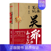 [全1册]吴邪的私家笔记 [正版]盗墓笔记全套17册套装合集 南派三叔十年藏海花吴邪的私家笔记书全集 盗墓笔记重启原著极