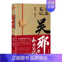 [全1册]吴邪的私家笔记 [正版]盗墓笔记全套17册套装合集 南派三叔十年藏海花吴邪的私家笔记书全集 盗墓笔记重启原著极