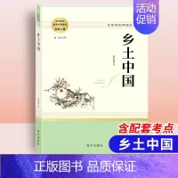 乡土中国 高中必读[配导练] 高中通用 [正版]乡土中国红楼梦堂吉诃德老人与海茶馆呐喊复活原著完整版高一必修高中必读语文