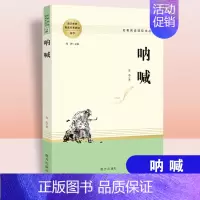呐喊[配导练] 高中通用 [正版]乡土中国红楼梦堂吉诃德老人与海茶馆呐喊复活原著完整版高一必修高中必读语文阅读名著无删减
