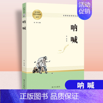 呐喊[配导练] 高中通用 [正版]乡土中国红楼梦堂吉诃德老人与海茶馆呐喊复活原著完整版高一必修高中必读语文阅读名著无删减