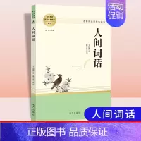 人间词话[配导练] 高中通用 [正版]乡土中国红楼梦堂吉诃德老人与海茶馆呐喊复活原著完整版高一必修高中必读语文阅读名著无
