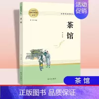 茶馆[配导练] 高中通用 [正版]乡土中国红楼梦堂吉诃德老人与海茶馆呐喊复活原著完整版高一必修高中必读语文阅读名著无删减