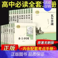 [全套18册]高中名著阅读 配导练 高中通用 [正版]乡土中国红楼梦堂吉诃德老人与海茶馆呐喊复活原著完整版高一必修高中必