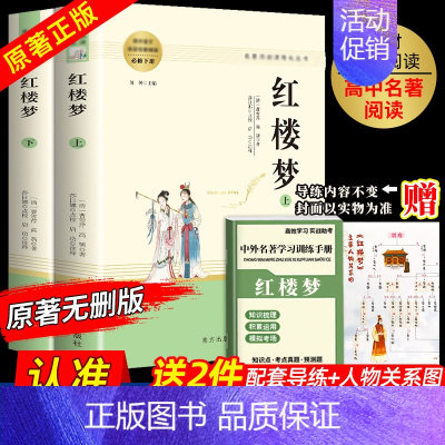 红楼梦[全2册 送导练+人物关系图] 高中通用 [正版]乡土中国红楼梦堂吉诃德老人与海茶馆呐喊复活原著完整版高一必修高中