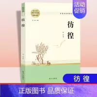 彷徨[配导练] 高中通用 [正版]乡土中国红楼梦堂吉诃德老人与海茶馆呐喊复活原著完整版高一必修高中必读语文阅读名著无删减