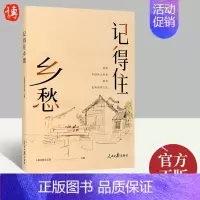 [正版]记得住乡愁 讲述中国乡土故事 探寻传统文化 文学小说书籍 人民日报出版社 9787511572783