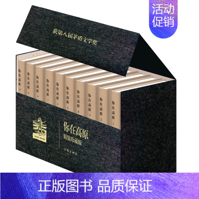 [正版] 你在高原1-10全集 全10册精装珍藏版 张炜著 茅盾文学奖作品集乡土小说书籍 现代纯文学长篇小说 作家出版社
