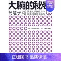 [正版]正常发货 正邮 大腕的秘密-3 杨慧子 书店 乡土小说 东方出版社书籍 读乐尔书