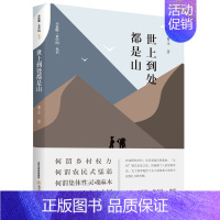 [正版]世上到处都是山 曹永 北岳文艺出版社 曹永想做乡村的代言者 乡土小说 现当代文学 书籍