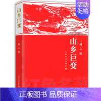 [正版]山乡巨变 周立波著 红色名著系列 现当代文学书籍书排行榜经典文学小说 当代乡土文学里程碑之作红色经典 上海文