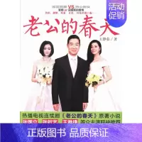 [正版] 老公的春静茹 书店 乡土小说书籍 畅想书