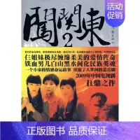 [正版] 闯关东-2 高满堂 作家出版社 乡土小说书籍 江苏书