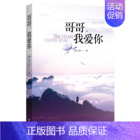 [正版] 哥哥.我爱你 葛云紫 书店 乡土小说书籍 畅想书