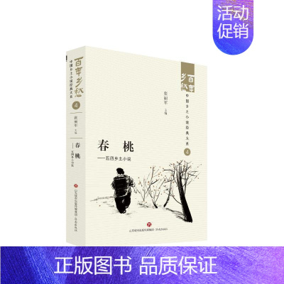 [正版]书籍 春桃:五四乡土小说:: 张丽军 济南出版社 小说 9787548857372