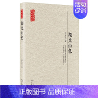 [正版]湖光山色/现当代长篇小说典藏插图本 周大新著 第七届茅盾文学奖获奖之作 呈现乡土中国变革的史诗 曲终人在/汉家女
