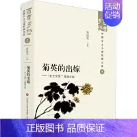 [正版]菊英的出嫁——