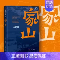 [正版]!家山 王跃文 著名作家王跃文Z新长篇小说力作 我是一个乡下人乡土中国日常生活 史笔为文 朝夕之间 苍