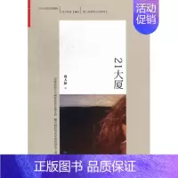 [正版]21大厦-周大新卷-04 周大新 乡土小说 书籍