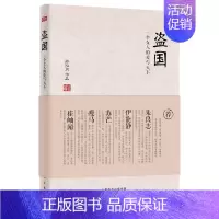 [正版] 盗国-一个女人的爱与天下 苏泓月 书店 乡土小说书籍 畅想书