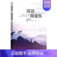 [正版]哥哥我爱你 葛云紫 乡土小说 书籍