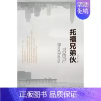 [正版] 托福兄弟伙 任良 书店 乡土小说书籍 畅想书