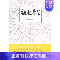 [正版]祖祖辈辈 赵德发 乡土小说 书籍