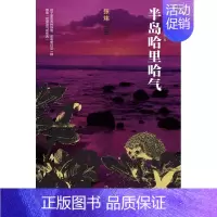 [正版]2011-半岛哈里哈气 书店 张炜 乡土小说书籍 书 畅想书