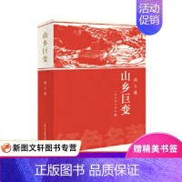 [正版] 山乡巨变周立波著现当代文学书籍 经典文学小说上海文艺出版社 当代乡土文学里程碑之作影响几代人的红色经典