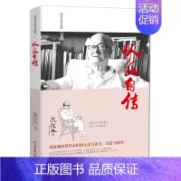 [正版]从文自传 沈从文作品集/沈从文传记 中国乡土文学的典范沈从文小说代表作/初中生青少年小学生课外读物