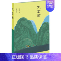 [正版]正邮 天堂西 叶明山 借助“旅游”这条连接城乡到好处的线 时代洪流冲击下的坚守人文精神却岌岌可危的困局 乡土小说