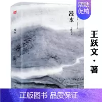 [正版]漫水(精装)王跃文著乡土小说经典名家小说另有官场小说国画梅次故事朝夕之间亡魂鸟大清相国无雪之冬等书籍